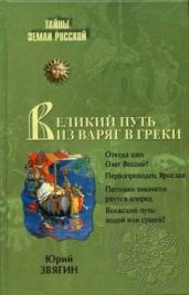 Путь из варяг в греки