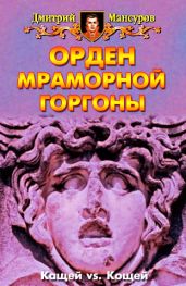 Орден мраморной Горгоны