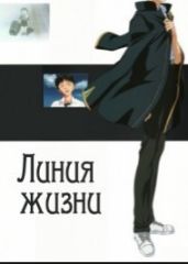 Линия жизни