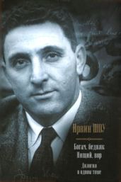 Богач, бедняк. Нищий, вор.