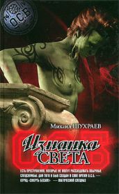 Изнанка света