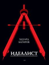 Идеалист