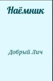 Наёмник