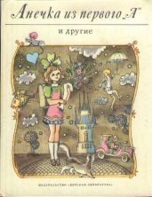 Анечка из первого «А» и другие