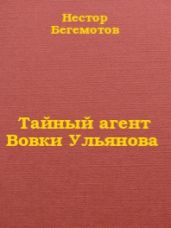 Тайный агент Вовки Ульянова