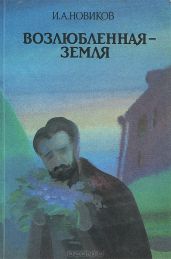 Возлюбленная земля