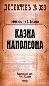 Казна Наполеона (Казна Наполеона - 1)