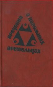Предания о неземных пришельцах (Сборник)