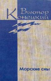 Том 3. Морские сны