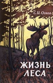 Жизнь леса