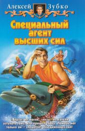 Специальный агент высших сил