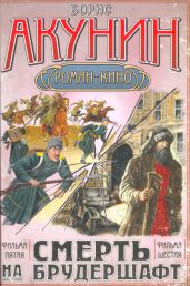 Смерть на брудершафт (фильма пятая и шестая) [Странный человек + Гром победы, раздавайся]