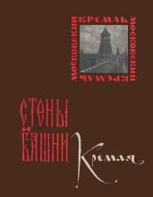 Стены и башни Кремля