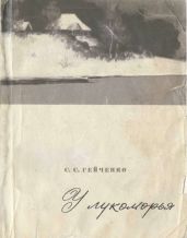 У лукоморья