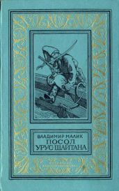 Посол Урус Шайтана(изд.1973)
