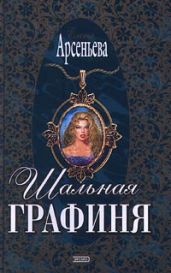 Шальная графиня (Опальная красавица, Опальная графиня)