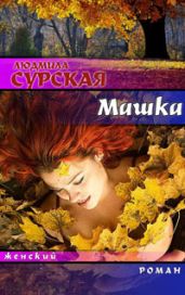 Машка, или Ключи от счастья
