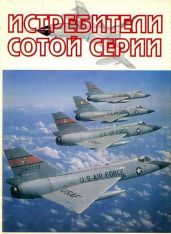 Истребители сотой серии