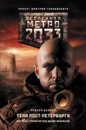 Тени Пост-Петербурга