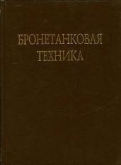 Бронетанковая техника Фотоальбом часть 3