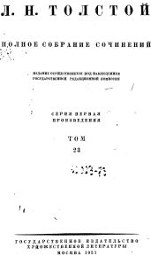 ТОМ 23 ПРОИЗВЕДЕНИЯ 1879-1884