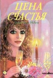 Цена счастья