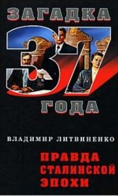 Правда сталинской эпохи