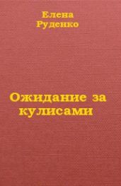 Ожидание за кулисами