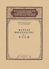 Начало мореходства на Руси