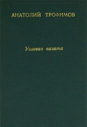 Угловая палата