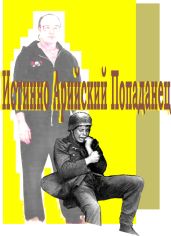 Истинно арийский Попаданец (текст на 20.05.2011)