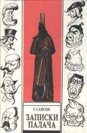 Записки палача, или Политические и исторические тайны Франции, книга 2