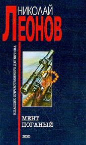 Мент поганый