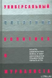 Универсальный цитатник политика и журналиста