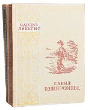 Давид Копперфильд. Том I