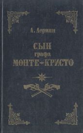 Сын графа Монте-Кристо