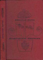 Иронические юморески