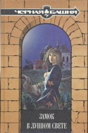 Старая мельница /Из сборника «Замок в лунном свете»/