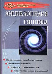 Энциклопедия гипноза