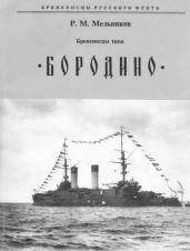 Броненосцы типа Бородино