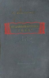 Незабываемый 1919-й