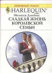 Сладкая жизнь королевской семьи