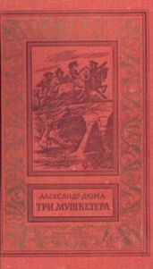 Три мушкетера (с иллюстрациями)