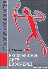Непослушное дитя биосферы. Беседа первая и вторая