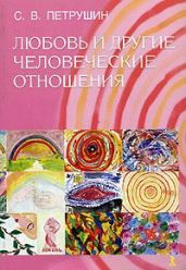 Любовь и другие человеческие отношения