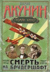 Летающий слон(Смерть на брудершафт. Фильма третья)