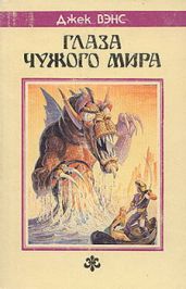 Глаза другого мира [Глаза верхнего мира, Глаза чужого мира]