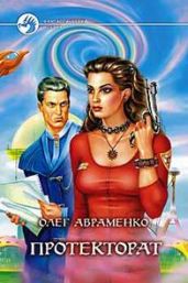 Призрачная реальность (Протекторат)
