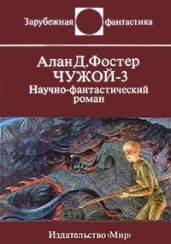 Чужой - 3. Научно-фантастический роман