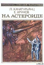 На астероиде (Прикл. науч.-фант. повесть— «Путь к Марсу» - 2)